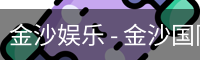 金沙国际
